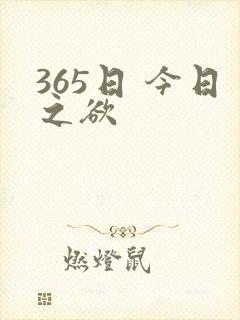 365日 今日之欲