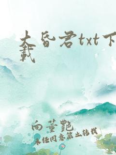 大昏君txt下载