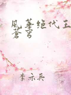 风华绝代王妃斗苍穹