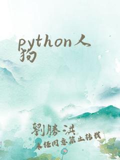 python人狗