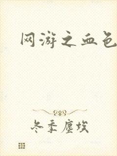 网游之血色梦游