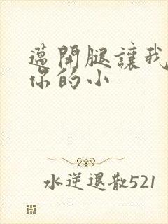 迈开腿让我看下你的小