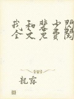 我和裴少闪婚了全文免费阅读