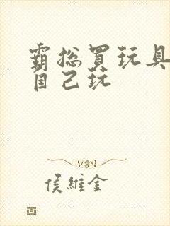 霸总买玩具猫尾自己玩