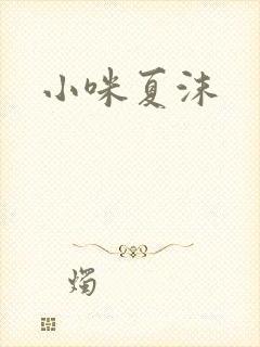 小咪夏沫