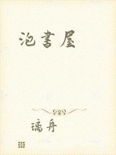 泡书屋