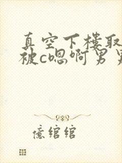 真空下楼取快递被c嗯啊男男