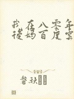 我在八零年代当后妈百度云