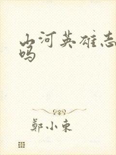 山河英雄志好看吗