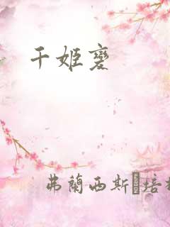 千姬变