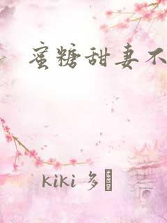 蜜糖甜妻不过期