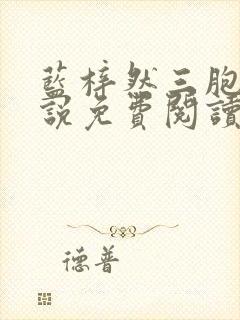 蓝梓然三胞胎小说免费阅读