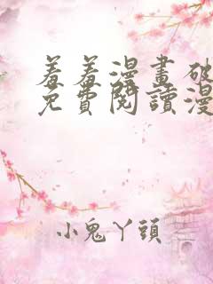 羞羞漫画破解版免费阅读漫画