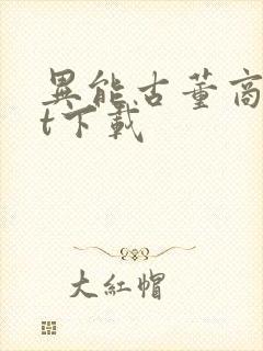 异能古董商txt下载