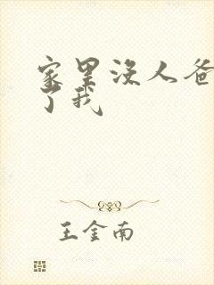 家里没人爸爸要了我