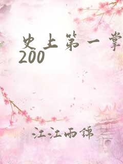 史上第一掌门5200