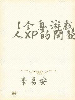 【全息游戏】美人XP的开发日常