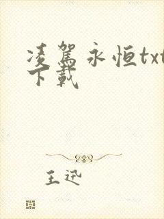 凌驾永恒txt下载