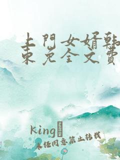 上门女婿韩东韩东免全文费阅读