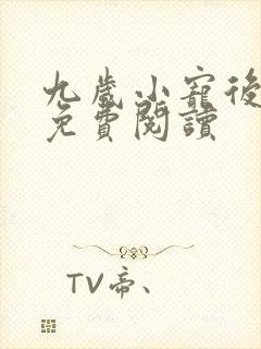 九岁小宠后全文免费阅读