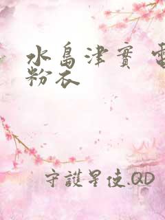 水岛津实 电梯粉衣