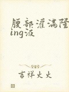 腹部灌满隆起jing液