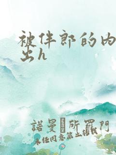 被伴郎的内捧进出h