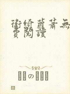 卫绮萝萧无妄免费阅读