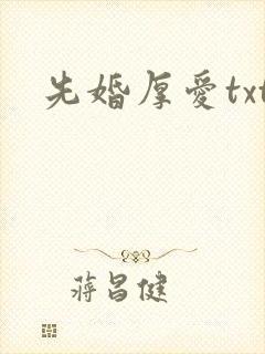 先婚厚爱txt