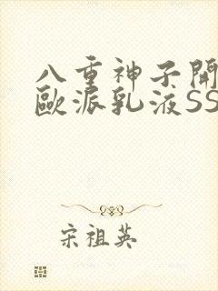 八重神子开襟大欧派乳液SS