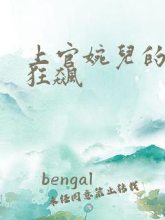 上官婉儿的乳液狂飙