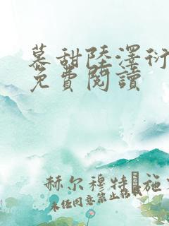 慕甜陆泽衍小说免费阅读