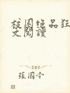 校园绝品狂徒全文阅读