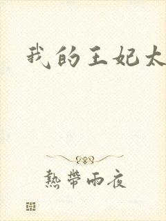 我的王妃太爱钱