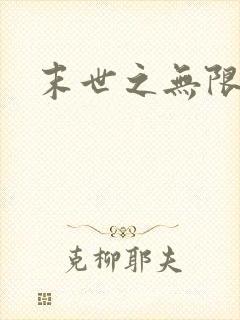 末世之无限兑换