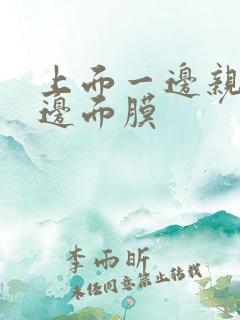 上面一边亲下一边面膜