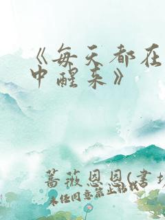 《每天都在汆肉中醒来》