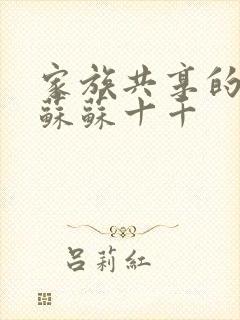 家族共享的养女苏苏十千