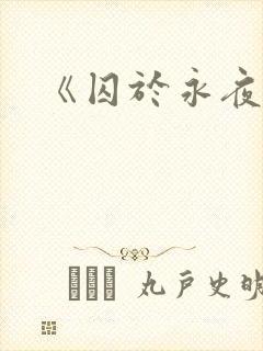 《囚于永夜》