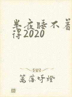 半夜睡不着你懂得2020