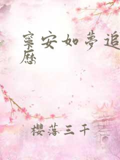 宁安如梦追剧日历