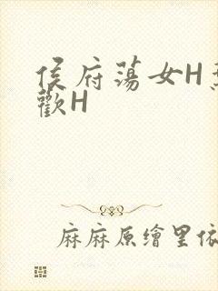 侯府荡女H叶凝欢H