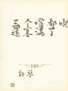 三个嘴都吃满了还塞满了