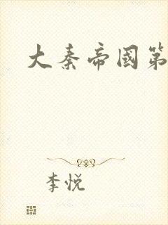 大秦帝国第五部
