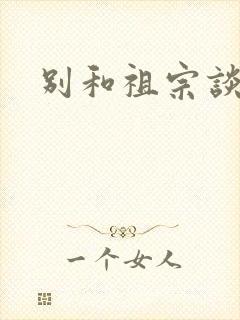 别和祖宗谈恋爱