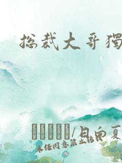 总裁大哥独宠妻