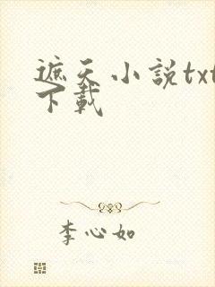 遮天小说txt下载