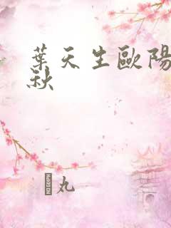 叶天生欧阳欣忆秋