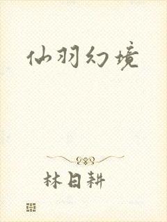 仙羽幻境