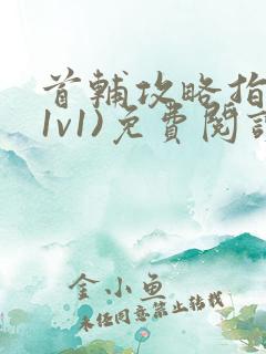 首辅攻略指南(1v1)免费阅读